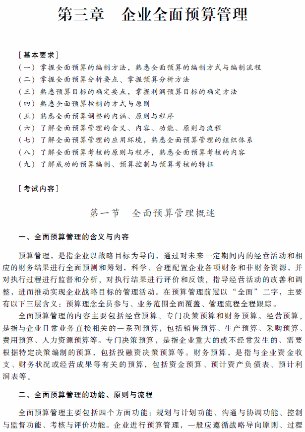 2018年高級(jí)會(huì)計(jì)師考試《高級(jí)會(huì)計(jì)實(shí)務(wù)》考試大綱（第三章）