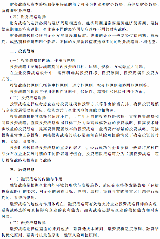 2018年高級會計(jì)師考試《高級會計(jì)實(shí)務(wù)》考試大綱（第一章）