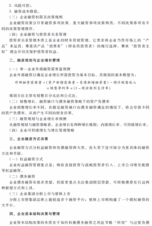 2018年高級(jí)會(huì)計(jì)師考試《高級(jí)會(huì)計(jì)實(shí)務(wù)》考試大綱（第二章）