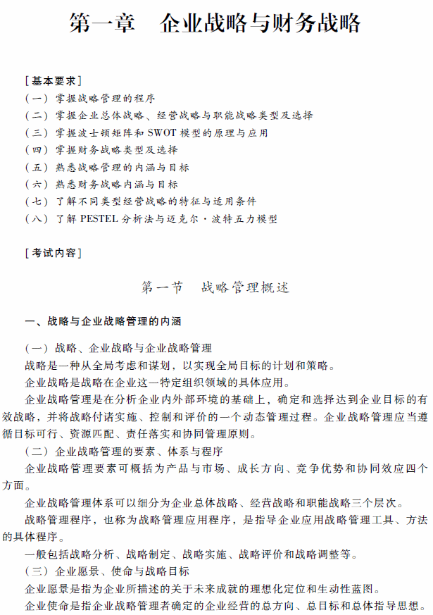 2018年高級會計(jì)師考試《高級會計(jì)實(shí)務(wù)》考試大綱（第一章）