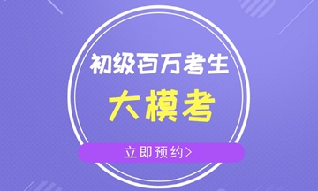 云南省2018年初級(jí)會(huì)計(jì)職稱考試時(shí)間