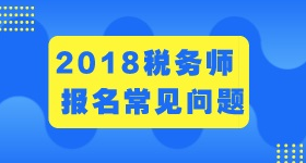 山西太原2018年稅務師考試科目大綱是什么？