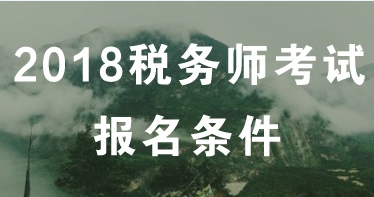 蘇州2018年稅務(wù)師考試報(bào)名有什么特殊條件