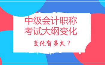 2018年中級會計職稱考試大綱變化多嗎？