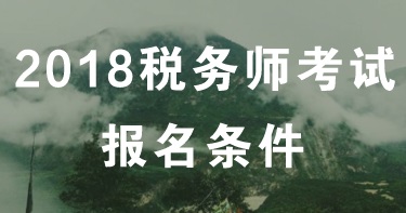 南通2018年稅務(wù)師考試報(bào)名條件是什么 報(bào)名入口