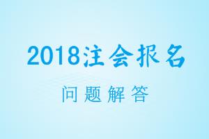 廣東2018年cpa報名信息表怎么打印？