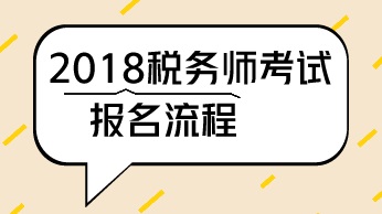 廣西南寧2018年稅務(wù)師考試報(bào)名方式是什么？報(bào)名入口在哪里？