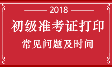 湖北2018年初級會計職稱考試準考證什么時候打印呢？