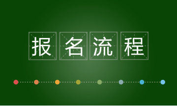 深圳2018年稅務(wù)師一般考試怎么樣報(bào)名？