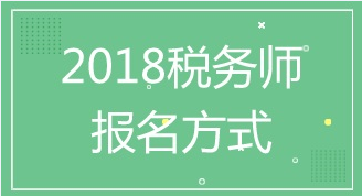 距離蘇州2018年注冊稅務(wù)師考試報名還有2天 報名方式及入口了解下