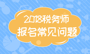 2018年稅務師考試準考證的打印時間及打印入口