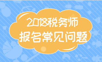 長沙2018年稅務師考試報名照片上傳要求