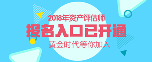 廣西2018年資產(chǎn)評估師考試報名入口開通