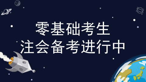 零基礎考生更容易過注會？看了這些我信了