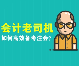 注會(huì)備考策略 你看了嗎？