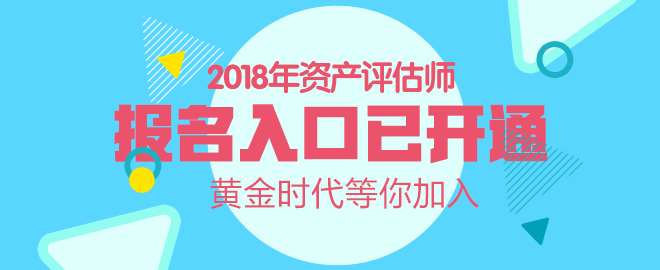 內(nèi)蒙古2018年資產(chǎn)評估師考試報名入口