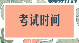 2018年稅務(wù)師各科目考試時間安排