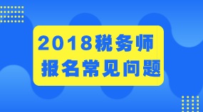 稅務(wù)師報名常見問題