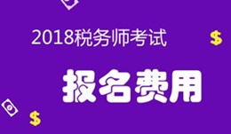 2018年稅務(wù)師考試報(bào)名費(fèi)用是多少？