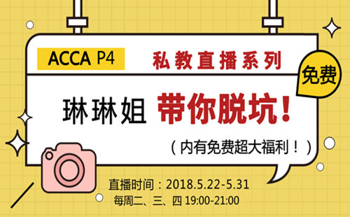 ACCA P4 私教直播課 成琳 高級財務管理