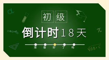 保定2018年初級會計職稱準(zhǔn)考證打印