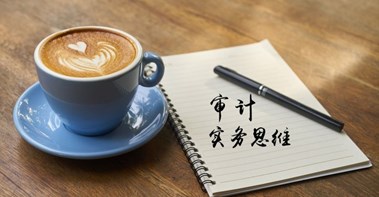 感覺審計(jì)像天書？你可能少審計(jì)思維