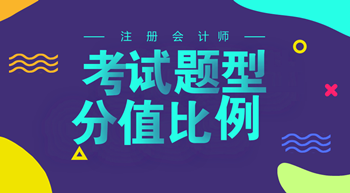 青島2018年注冊會(huì)計(jì)師考試題型及分值比例