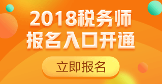 2018稅務(wù)師報名入口開通