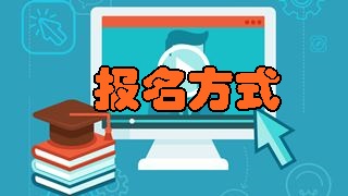 如何報(bào)名2018年稅務(wù)師考試？具體報(bào)名方式是什么？