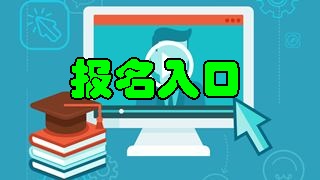 2018年稅務(wù)師報(bào)名入口開通 快來(lái)報(bào)名吧