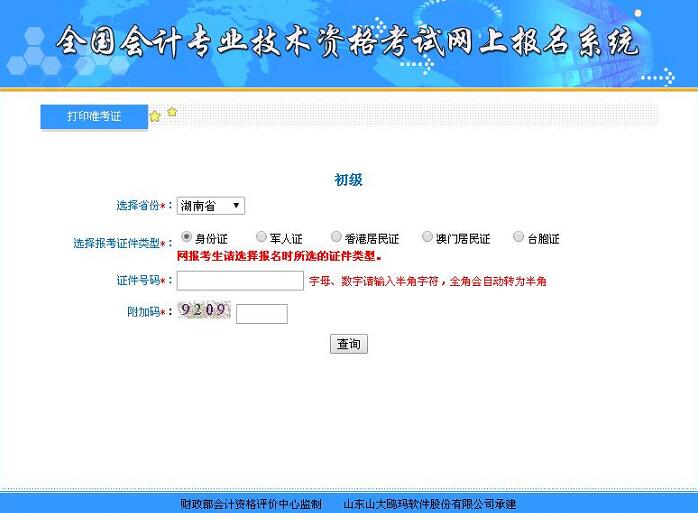 湖南2018年初級會計考試準考證打印