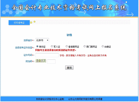 北京2018年初級(jí)會(huì)計(jì)職稱考試準(zhǔn)考證打印