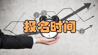 2018年稅務(wù)師考試報(bào)名時(shí)間是什么時(shí)候？