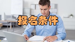 2018年稅務(wù)師報(bào)名條件有變化嗎？應(yīng)屆生可以報(bào)考嗎？