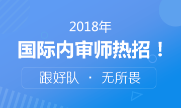 2018年國際注冊內(nèi)部審計師考試火熱招生中