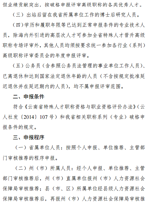 云南2018年特殊人才晉升高級職稱申報評審工作的通知