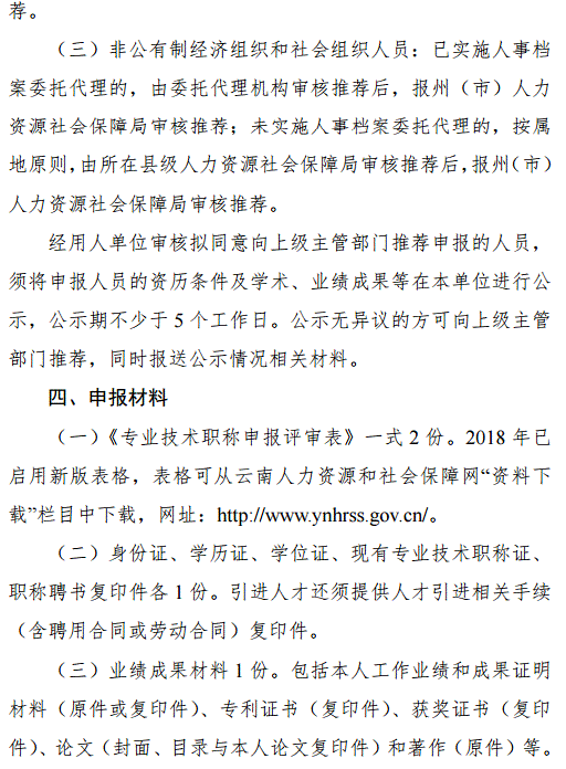 云南2018年特殊人才晉升高級職稱申報評審工作的通知