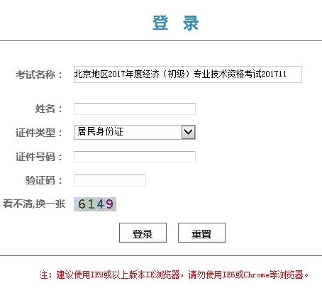 北京地區(qū)2017年度經(jīng)濟(jì)（初級(jí)）專業(yè)技術(shù)資格考試證書(shū)領(lǐng)取憑條