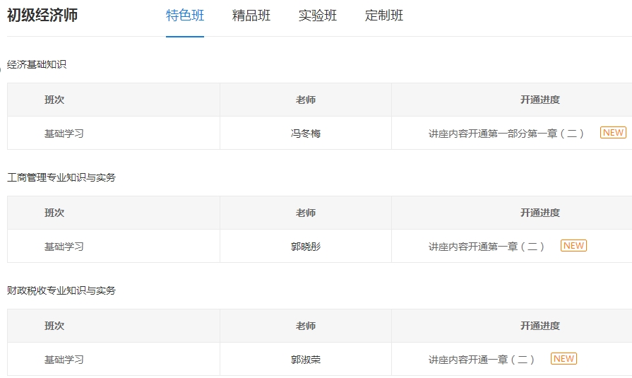 初級經(jīng)濟(jì)師課程更新進(jìn)度