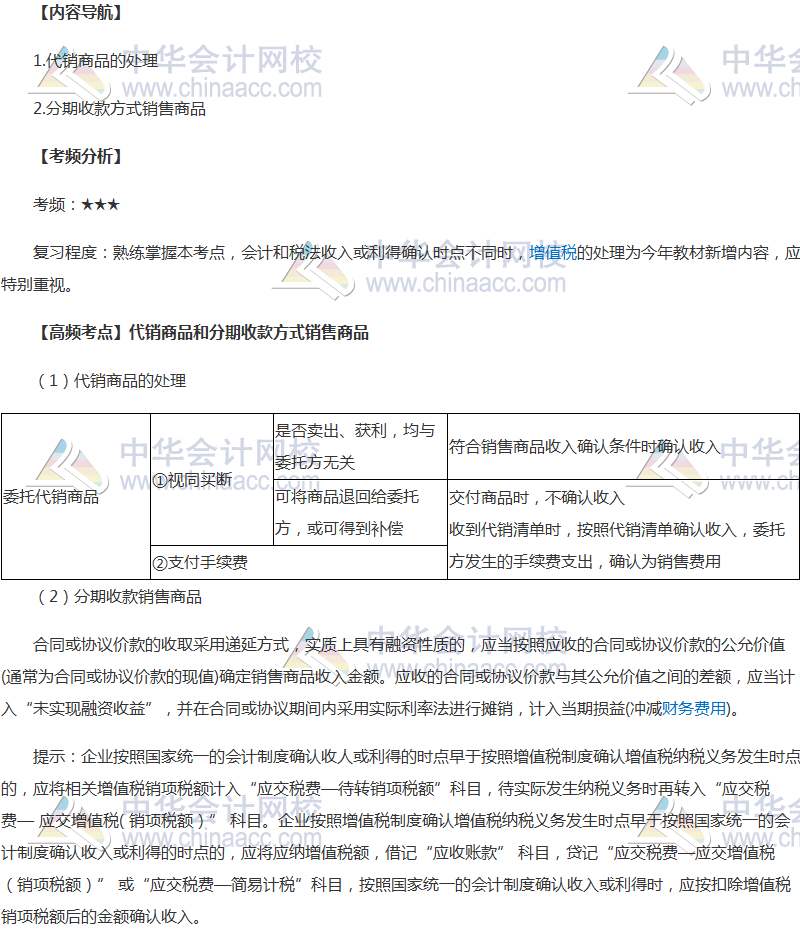 《中級會計實務》高頻考點：代銷商品和分期收款銷售商品