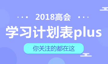 【豪華版】2018年高級會計師學習計劃表 適用于備考全程！