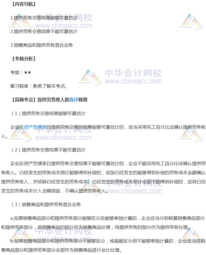 2018年中級職稱《中級會(huì)計(jì)實(shí)務(wù)》高頻考點(diǎn)：勞務(wù)收入
