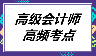 高級(jí)會(huì)計(jì)師《高級(jí)會(huì)計(jì)實(shí)務(wù)》高頻考點(diǎn)：融資戰(zhàn)略的類型選擇