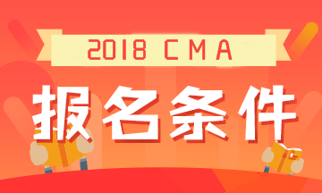 2019年CMA考試的報(bào)名條件是什么？