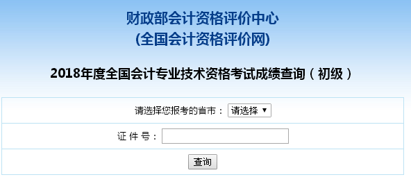 江西省2018初級(jí)會(huì)計(jì)職稱考試查分入口開通啦