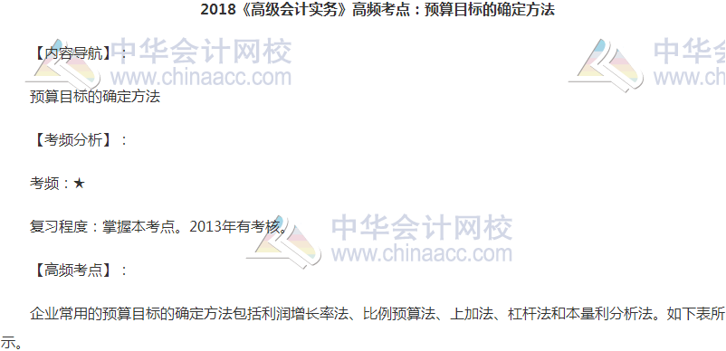 高級(jí)會(huì)計(jì)職稱《高級(jí)會(huì)計(jì)實(shí)務(wù)》高頻考點(diǎn)：預(yù)算目標(biāo)的確定方法