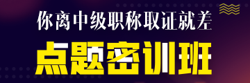 點(diǎn)題密訓(xùn)班6月21日提價！高志謙、達(dá)江、侯永斌圈出60分考點(diǎn)！