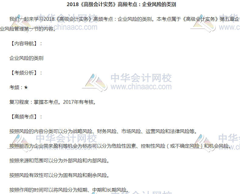 高級(jí)會(huì)計(jì)師《高級(jí)會(huì)計(jì)實(shí)務(wù)》高頻考點(diǎn)：企業(yè)風(fēng)險(xiǎn)的類別