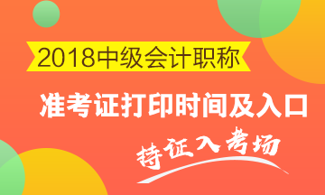 2018年中級(jí)考試什么時(shí)候打印準(zhǔn)考證？