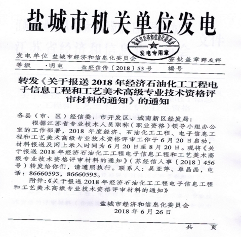 關(guān)于報(bào)送2018年經(jīng)濟(jì)、石油化工、工程電子信息、工程和工業(yè)、美術(shù)高級(jí)專業(yè)技術(shù)資格評(píng)審材料的通知